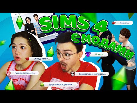 Видео: ИГРАЕМ С БРАЙНОМ В SIMS 4 С МОДАМИ