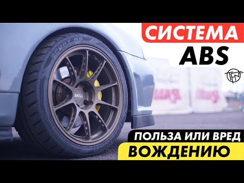 Видео: Система ABS! Вред или Польза Вождению! Как работает и как устроена!