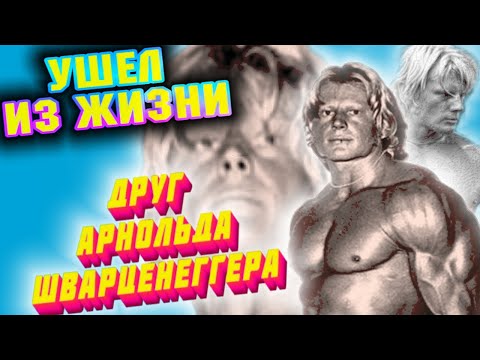 Видео: УМЕР друг Арнольда Шварценеггера ДЭЙВ ДРЕЙПЕР + Бонус: выступление "Мистера Олимпия" Самира Бану