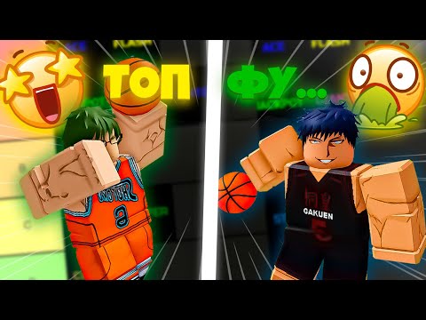 Видео: ТИР ЛИСТ Всех Стилей в Basketball:Zero🏀! Я ОЦЕНИЛ Каждый Стиль в Basketball:Zero