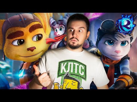 Видео: Нам надо поговорить о Ratchet & Clank: Rift Apart и “детских” играх...