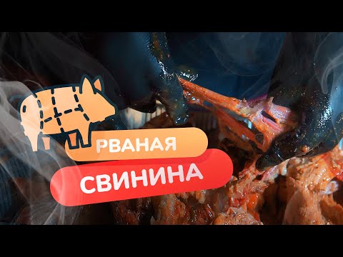Видео: Рваная свинина на угольном гриле. Метод Змейка!