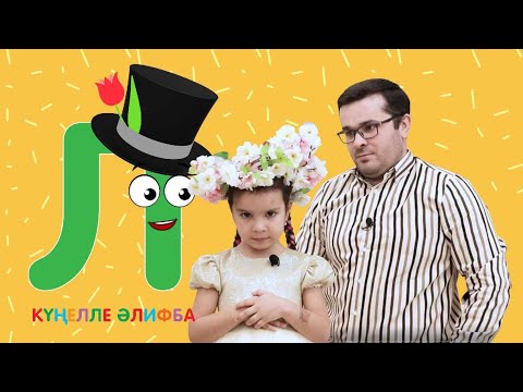 Видео: КҮҢЕЛЛЕ ӘЛИФБА #14 / Учим алфавит с детьми / ТАТАРСКАЯ АЗБУКА / Буква Л