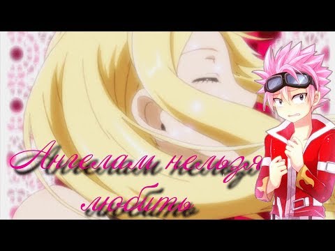 Видео: Нацу и Люси - Ангелам нельзя любить