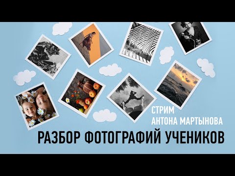 Видео: Разбор фотографий учеников. Антон Мартынов