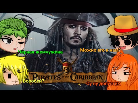 Видео: One piece реакция на Пираты карибского моря  [Часть 1/?]