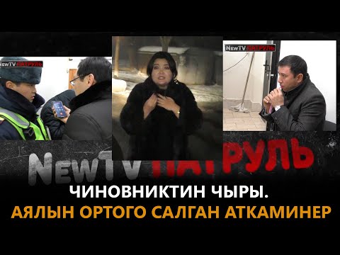 Видео: Чиновниктин чыры\ Аялын ортого салган аткаминер