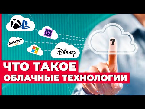 Видео: Облачное хранилище: что такое облачные технологии хранения данных.