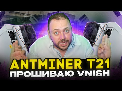 Видео: Antminer T21 | Прошиваю Vnish | 280TH на воздухе