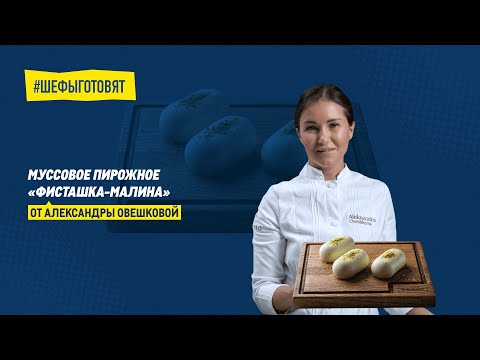 Видео: Муссовые пирожные по рецепту Александры Овешковой