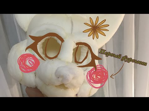 Видео: 🔆Создание Рэй или как я делаю первый фурсьют.Основа.🍄