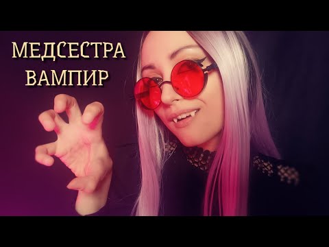 Видео: АСМР Медсестра Вампир🩸🧪 ASMR Nurse Vampire