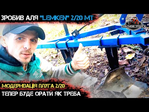 Видео: ШОК! Зробив Аля "LEMKEN" 2/20 МТ. Модернізація плуга. Тепер буде орати краще.