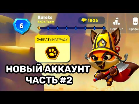 Видео: АПНУЛ 1800 🏆 НА НОВОМ АККАУНТЕ! ПОЖАРНАЯ НИКС В ИГРЕ ZOOBA!
