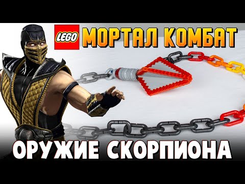 Видео: LEGO Мортал Комбат 2021 самоделки из Лего и герои фильма