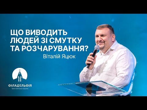 Видео: Що виводить людей зі смутку та розчарування? | Віталій Яцюк| Проповідь