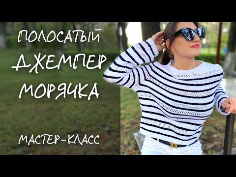 Видео: 🧶Реглан-погон. Полосатый джемпер Морячка. Мастер класс