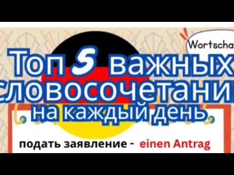 Видео: Топ 5 важнейших выражений для жизни в Германии 🇩🇪  B1 #немецкий #deutsch #німецькадляпочатківців 
