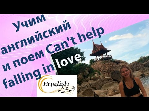 Видео: Учим английский по песням и поем Can't help falling in love