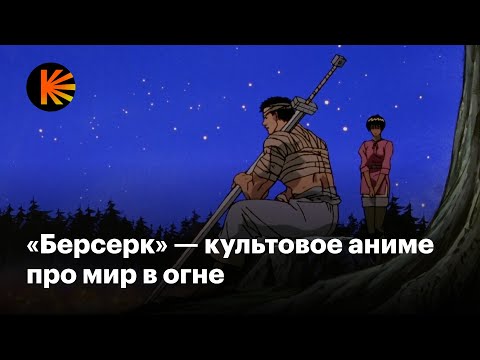 Видео: Как мрачное фэнтези-аниме «Берсерк» стало культовым
