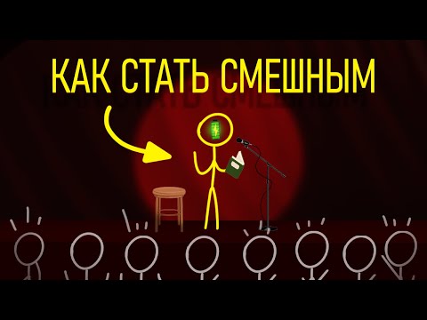 Видео: Как Научиться Шутить?