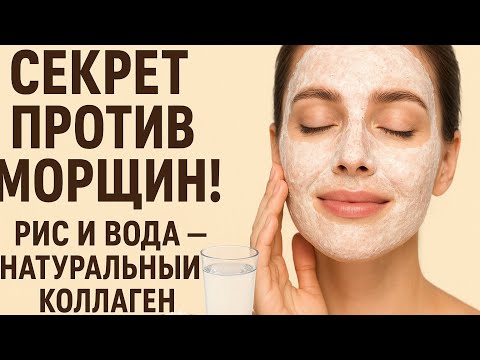 Видео: Рис и вода – исчезнут все морщины! Омоложение и лифтинг в домашних условиях#маскадлялица#красота 