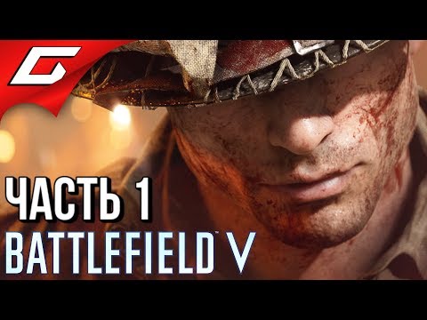 Видео: BATTLEFIELD V 5 ➤ Прохождение #1 ➤ НОВАЯ БАТЛА