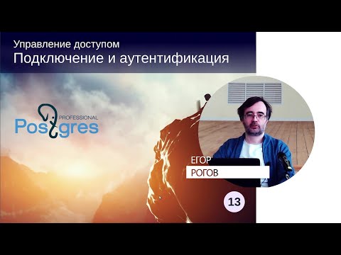 Видео: DBA1-13. 16. Подключение и аутентификация