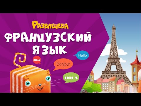 Видео: Развлечёба. Французский язык. Про дом