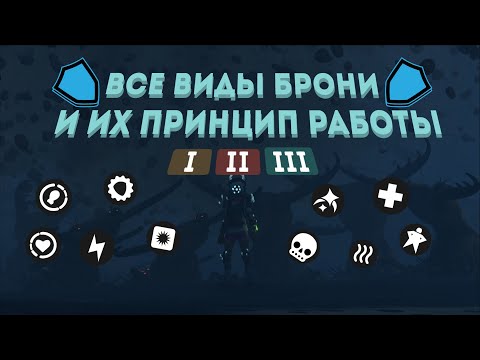 Видео: ВСЕ ВИДЫ БРОНИ И ИХ ПРИНЦИП РАБОТЫ GROUNDED 1.2.4