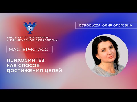 Видео: Мастер-класс «Психосинтез как способ достижения целей» Воробьева Ю.О.