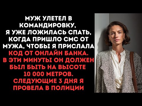 Видео: Муж улетел в командировку, я уже ложилась спать, когда пришло смс от мужа, чтобы я прислала код