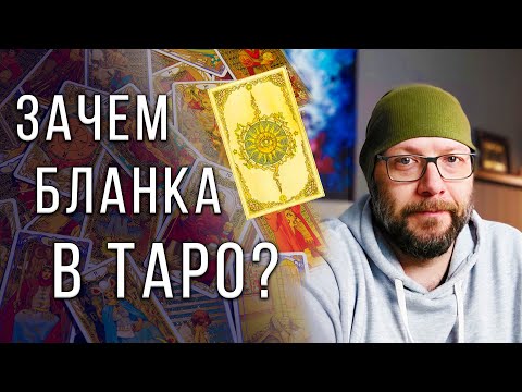 Видео: Самая НЕПОНЯТНАЯ карта Таро - БЕЛАЯ карта или Бланка / Школа Таро пана Романа