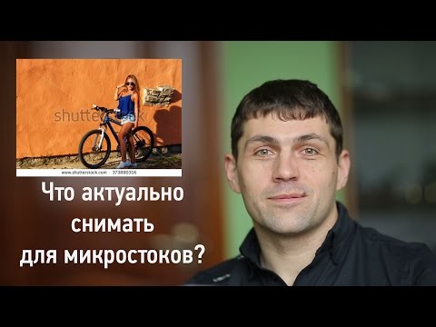 Видео: Что снимать для микростоков