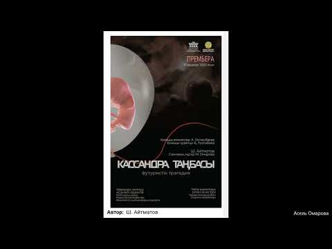 Видео: Dum spiro/музыка - Асель Омарова/спектакль "Кассандра таңбасы"/"Тавро кассандры"