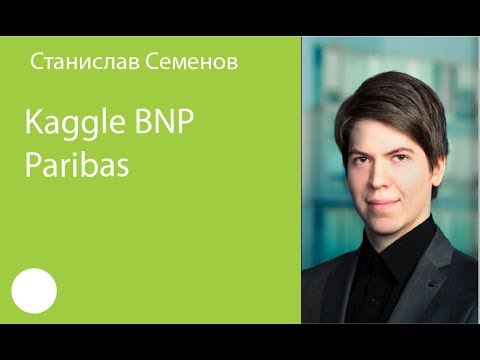 Видео: 001. Станислав Семенов – Kaggle BNP Paribas