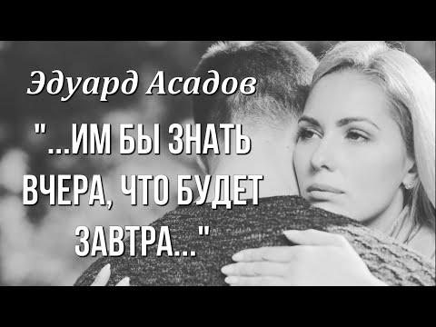 Видео: Стихи до слёз Эдуард Асадов "С вечера поссорились супруги" Любимые стихи