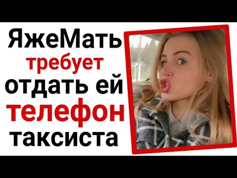 Видео: Яжемать требует отдать ей телефон таксиста!