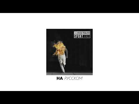 Видео: Till Lindemann — SPORT FREI на русском