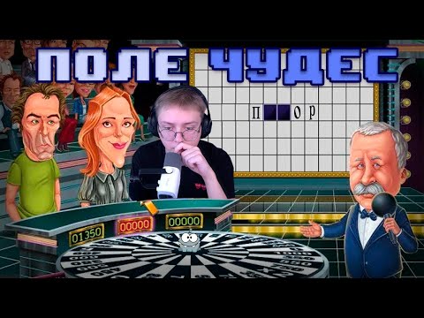 Видео: ДРЕЙК Играет в ПОЛЕ ЧУДЕС. ЧТО ЗА ВОПРОСЫ???