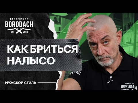 Видео: ПОБРИТЬ ГОЛОВУ! Как правильно и очень просто побриться налысо машинкой дома | ЯБОРОДАЧ (12+)