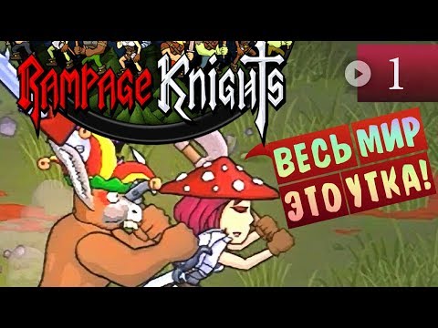 Видео: Rampage Knights Прохождение #1 ▪ Весь мир это утка!