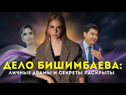 Видео: ДЕЛО БИШИМБАЕВА: личные драмы и секреты раскрыты