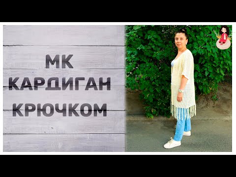 Видео: МК женский вязаный кардиган с кисточками крючком