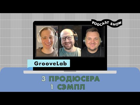 Видео: GL разбор#5 | 3 продюсера 1 сэмпл