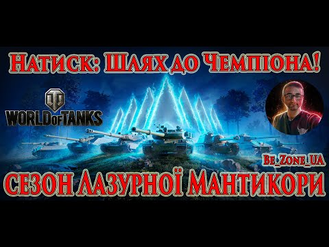 Видео: Натиск: Шлях до Чемпіона! Сезон Лазурної Мантикори, 1404 балів Натиску! #wot_ua #worldoftanks💙💛