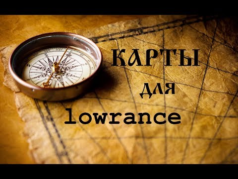 Видео: Карты для эхолота Lowrance