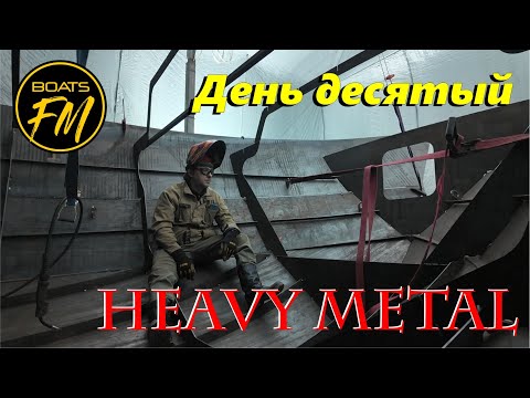 Видео: Строительство стальной моторной яхты - день десятый, ставим левый борт.