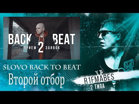 Видео: Slovo Back 2 Beat:Второй отбор(Мнение и спойлеры)