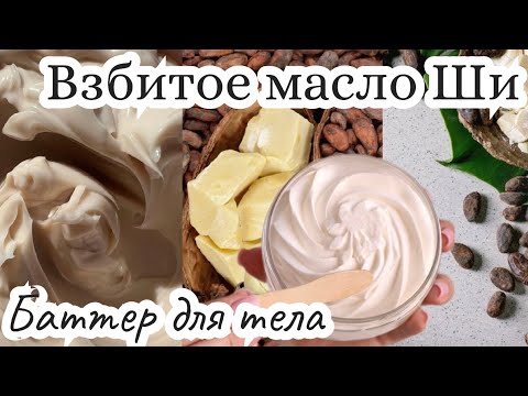 Видео: Семейный видеоVlog / Масло Ши (Карите) / Баттер для тела